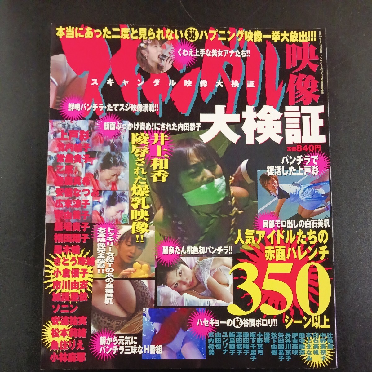 スキャンダル映像大検証 平成16年 白石書店 ★送料無料★ ★匿名配送★_画像1