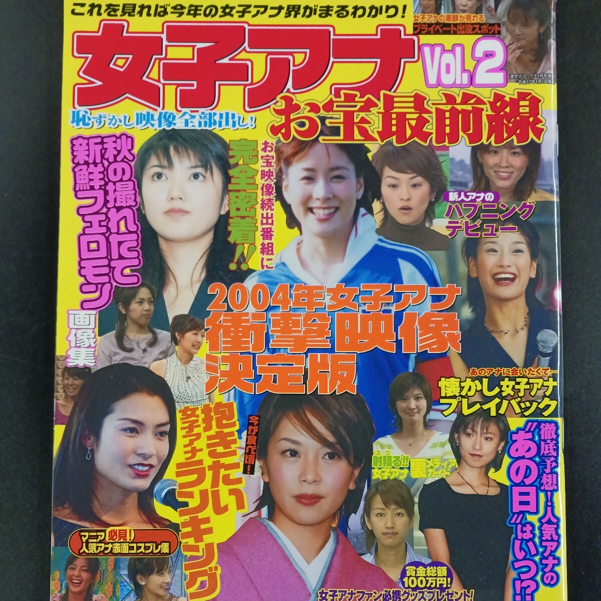 女子アナお宝最前線 vol.2 平成17年 ★送料無料★ ★匿名配送★_画像1