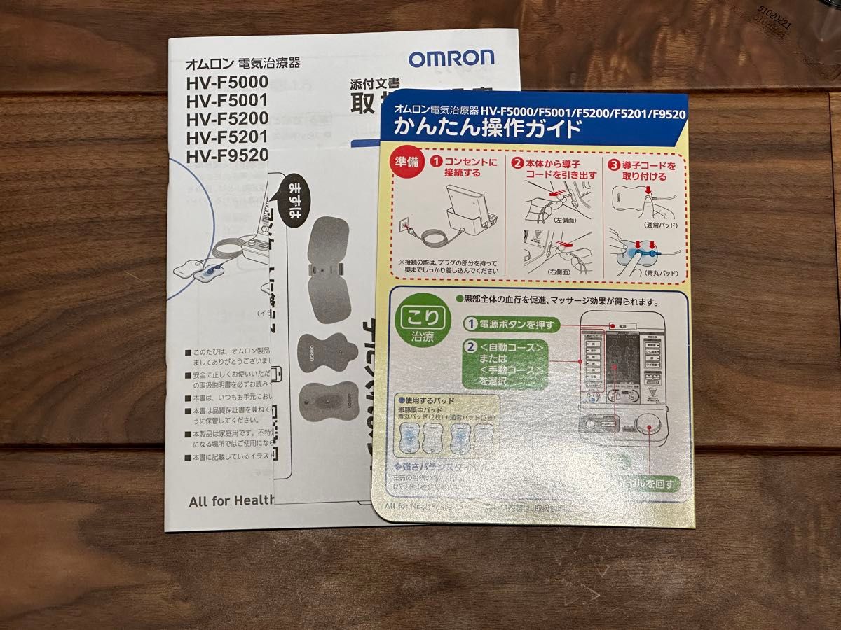 オムロン 電気治療器　F5001