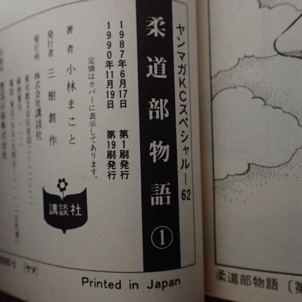 柔道部物語 全１～１１巻 全巻セット 小林まことの画像8
