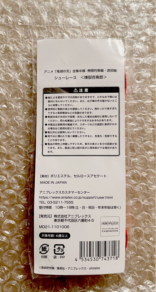 鬼滅の刃  全集中展  無限列車編  遊郭編  限定  シューレース  靴紐  煉獄杏寿郎  煉獄