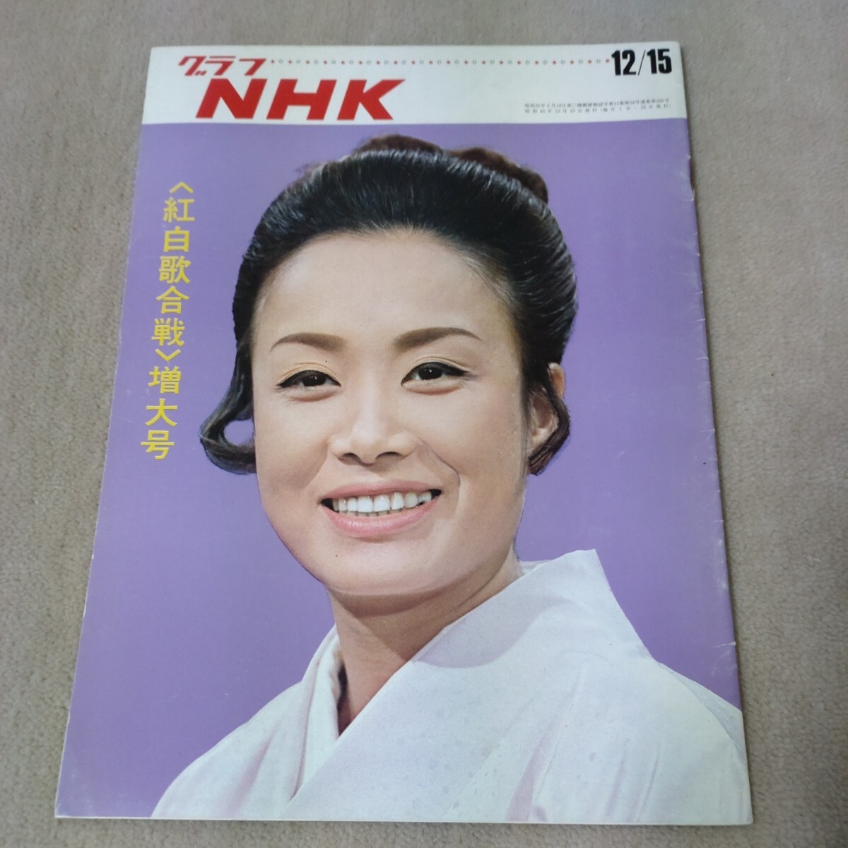 グラフNHK　1970年12/15　紅白歌合戦増大号