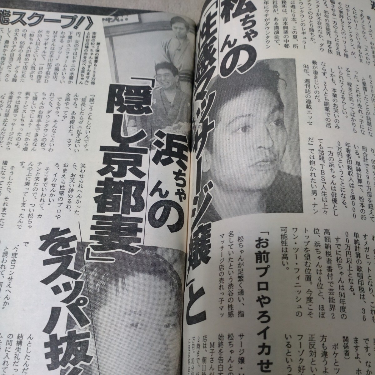 週刊ポスト　1995年1/1・5　新年大合併号　内田有紀　藤あや子　ダウンタウン金とSEX　袋とじ未開封