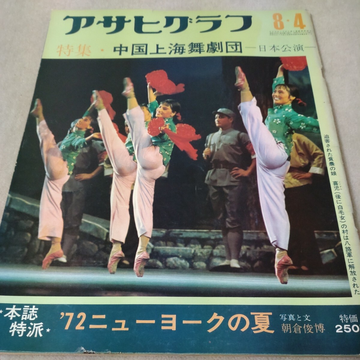 アサヒグラフ　1972年8・4　中国上海舞劇団　'72ニューヨークの夏