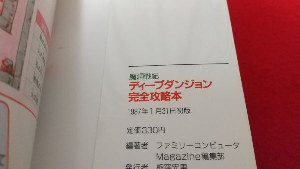 攻略本 FC ディープダンジョン完全攻略本 徳間書店  レトロゲーム ファミコン 1987年 初版の画像5