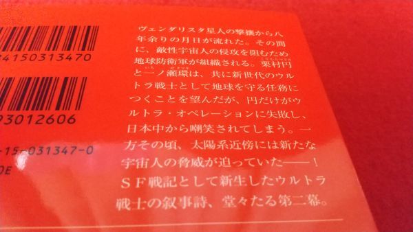 文庫本 早川書房 ウルトラマンデュアル ウルトラマンデュアル2 2冊セット 三島浩司 SF 特撮の画像4