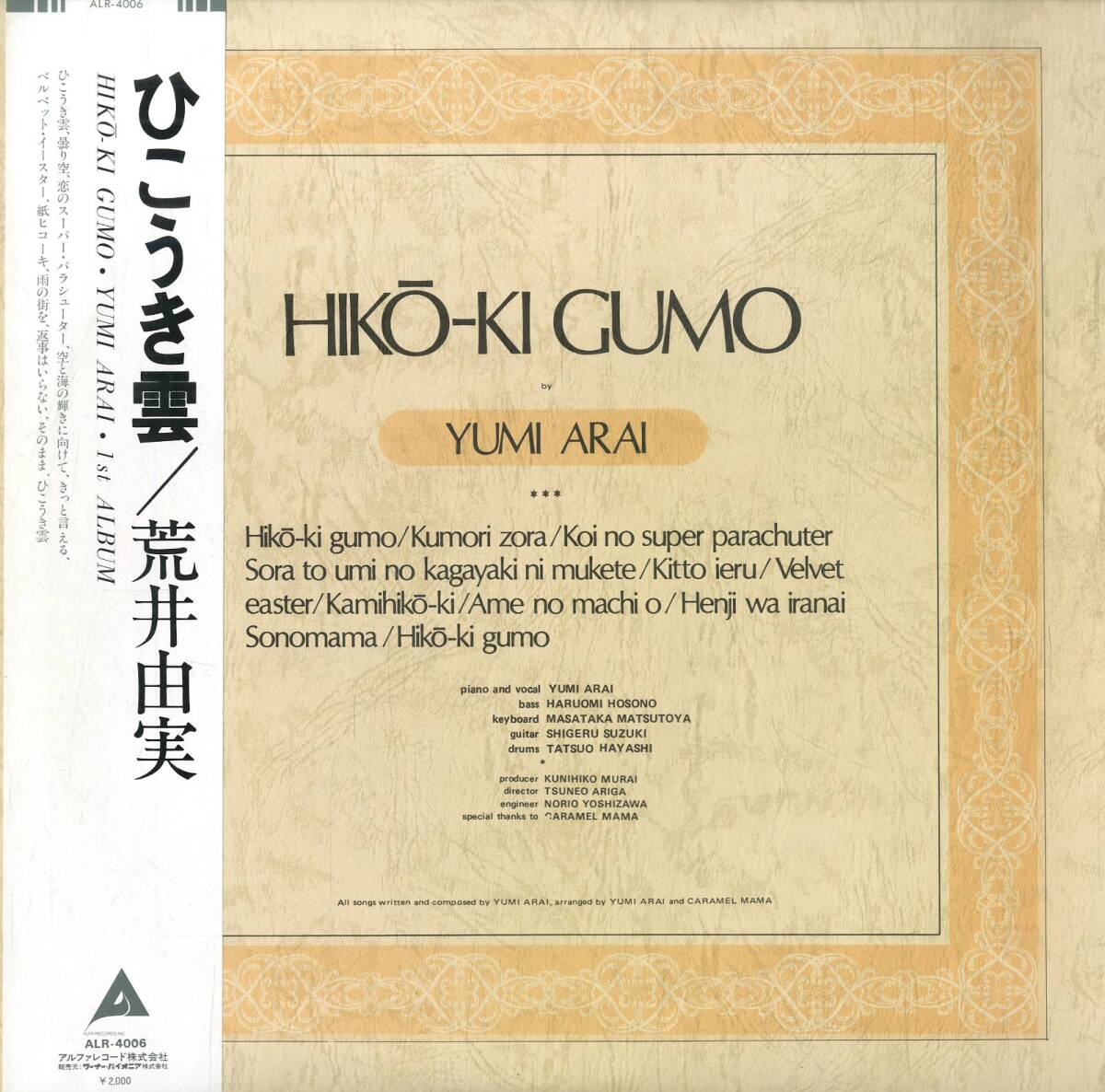 A00587744/LP/荒井由実(松任谷由実)「ひこうき雲 (1980年・ALR-4006・細野晴臣(b)鈴木茂(g)林立夫(dr)松任谷正隆(key)参加・フォークロッ_画像1