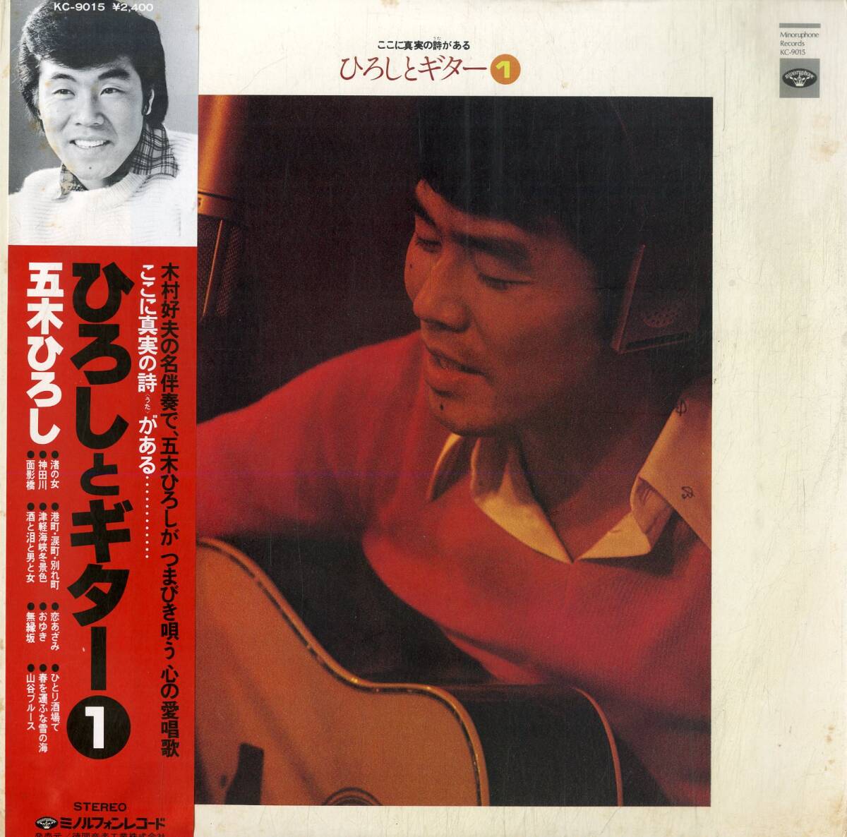 A00588315/LP/五木ひろし with 木村好夫(G)「ひろしとギター1 ここに真実の詩がある (1978年・KC-9015)」_画像1