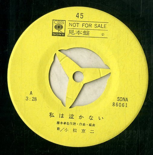 C00199264/EP/小松京二「私は泣かない / アモーレ港 (1969年・SONA-86061・藤本卓也作編曲)」の画像3