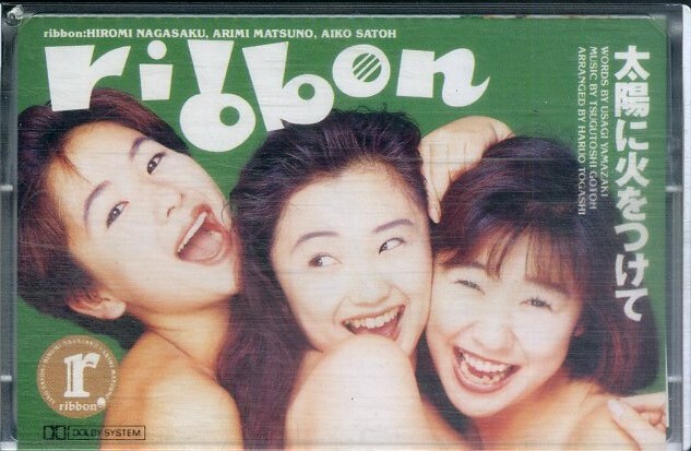 F00025267/シングルカセット/ribbon (リボン・永作博美・松野有里巳・佐藤愛子・乙女塾)「太陽に火をつけて / 正しい?の行方 (1992年・PC_画像1