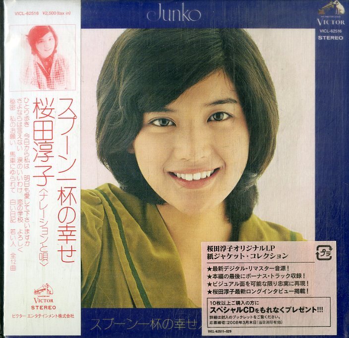 D00159267/CD/桜田淳子「スプーン一杯の幸せ+6 (2007年・VICL-62516・紙ジャケ仕様・DIGITAL REMASTER)」_画像1