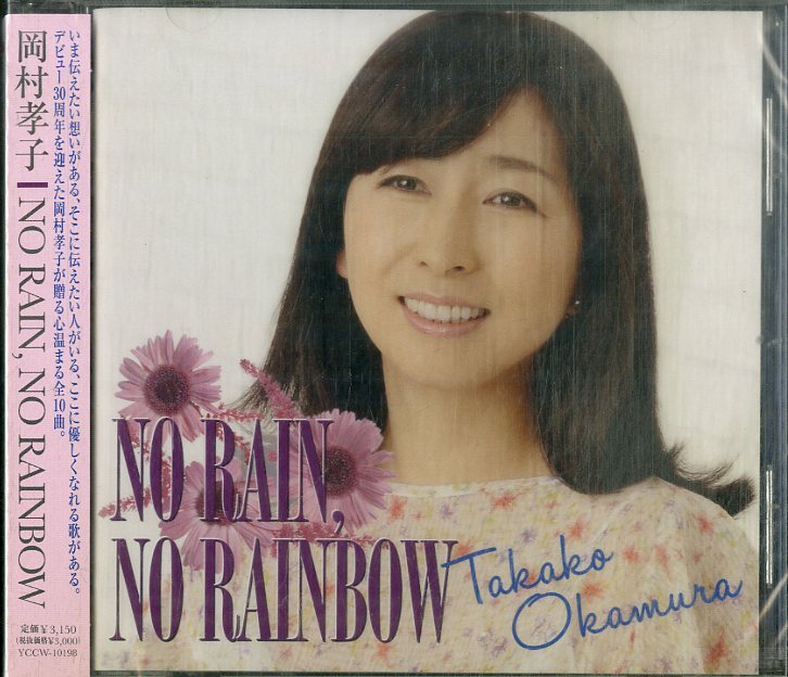 D00159656/CD/岡村孝子 (あみん)「No Rain No Rainbow (2013年・YCCW-10198)」_画像1