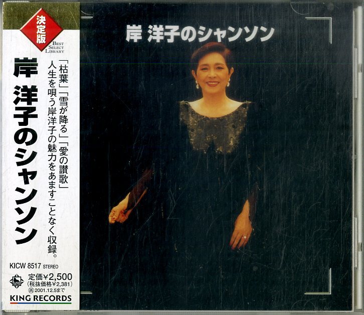 D00148000/CD/岸洋子「岸洋子のシャンソン (2001年・KICW-8517)」_画像1