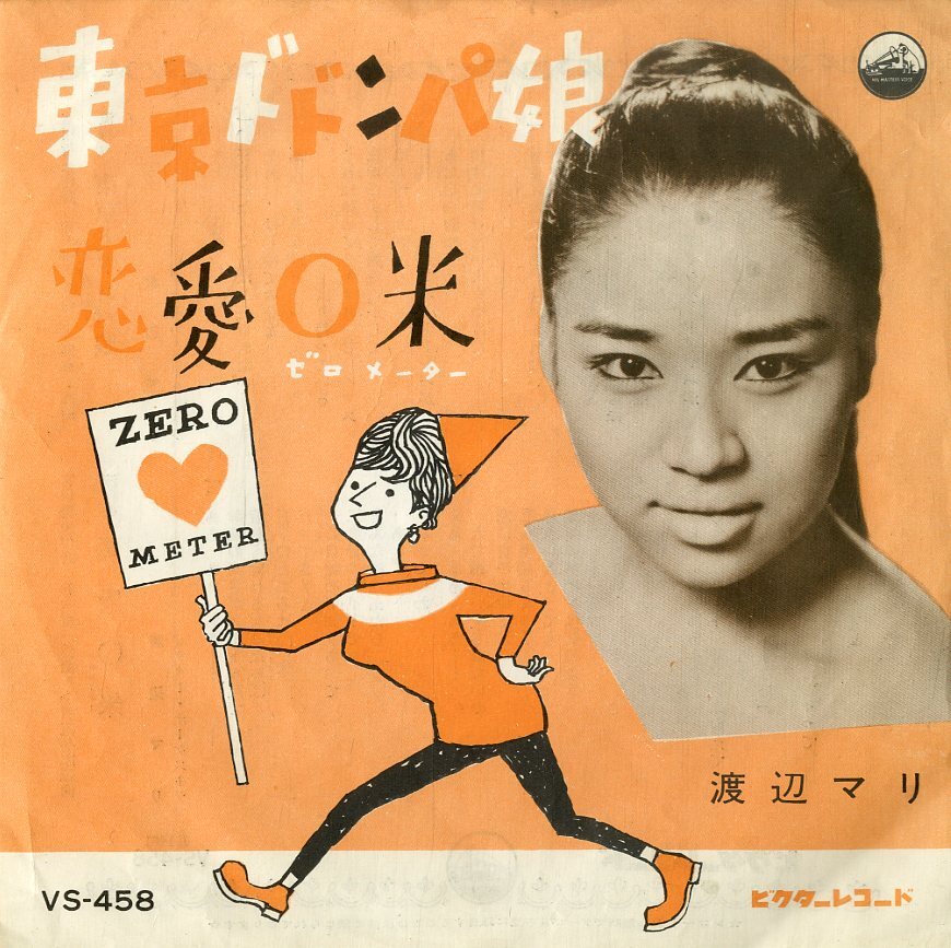 C00199703/EP/渡辺マリ「東京ドドンパ娘 / 恋愛0米 (1961年・VS-458)」の画像1