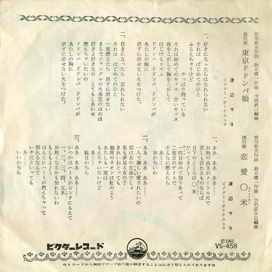 C00199703/EP/渡辺マリ「東京ドドンパ娘 / 恋愛0米 (1961年・VS-458)」の画像2
