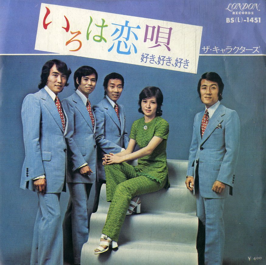C00199234/EP/ザ・キャラクターズ「いろは恋唄 / 好き、好き、好き (1971年・BS-1451・谷山浩子作曲有)」の画像1
