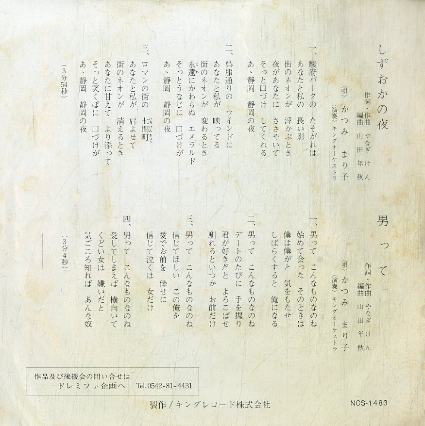 C00199606/EP/かつみまり子「しずおかの夜 / 男って (NCS-1483・自主制作盤・キングレコード製造)」の画像2
