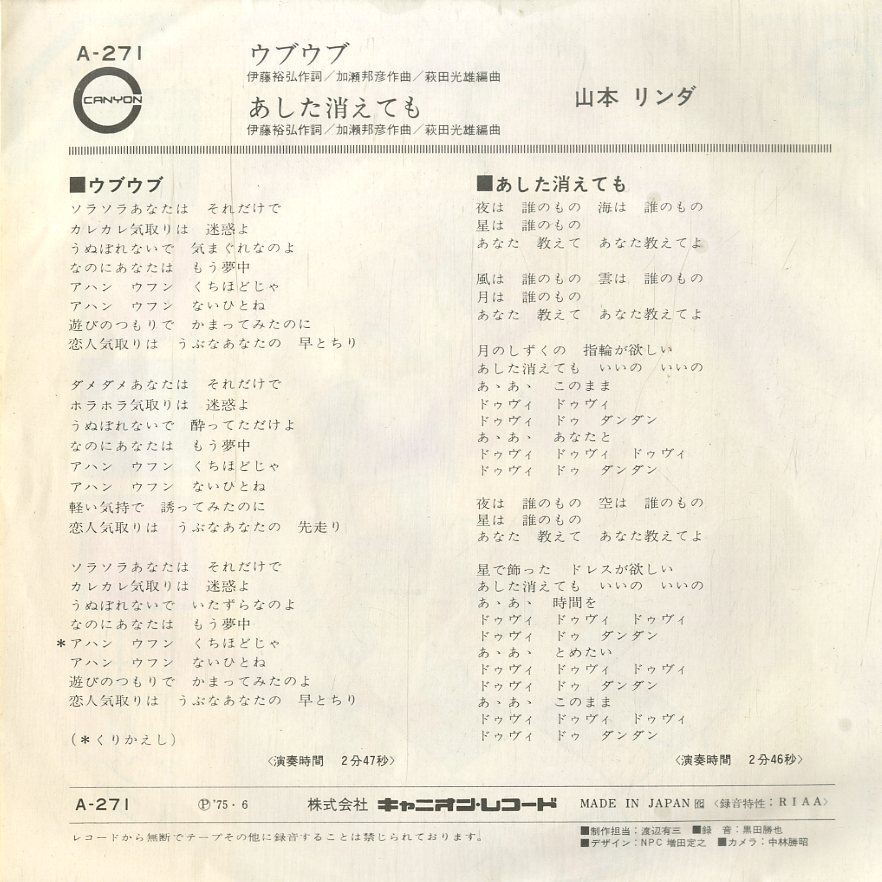 C00199658/EP/山本リンダ「ウブウブ / あした消えても (1975年・A-271・加瀬邦彦作曲)」の画像2
