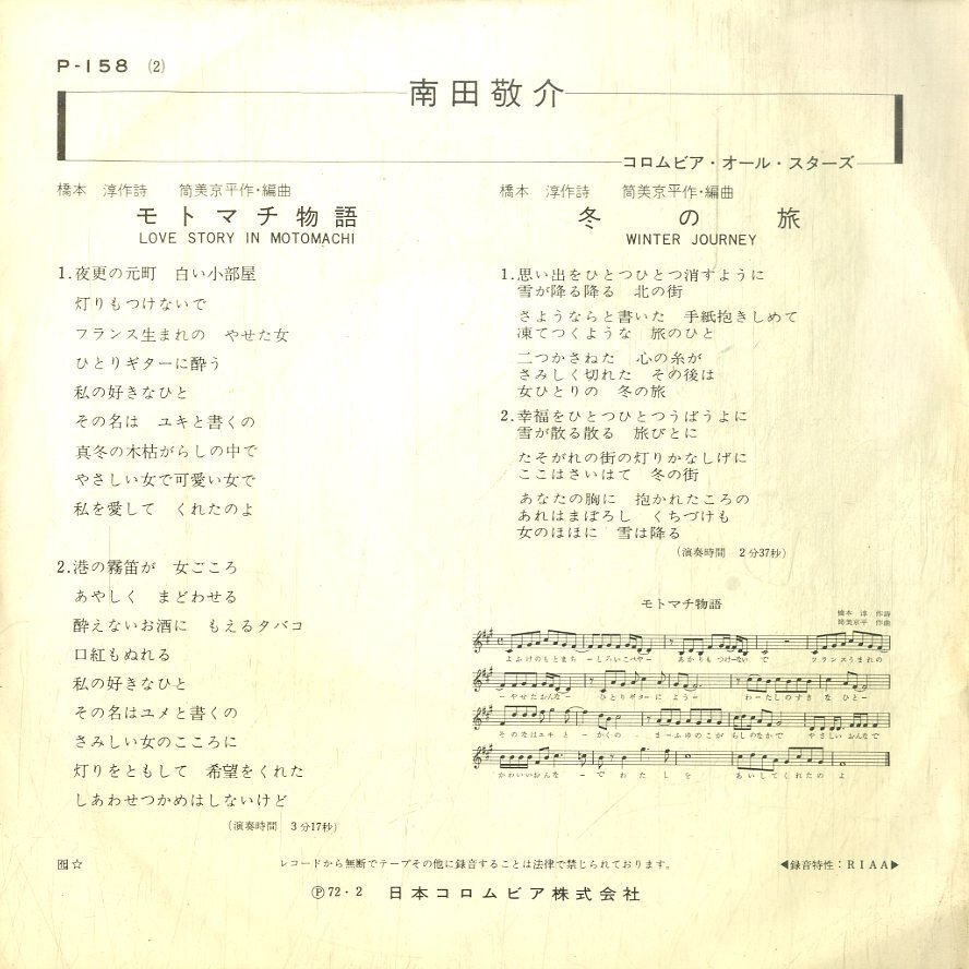 C00199295/EP/南田敬介「モトマチ物語 / 冬の旅 (1972年・P-158・筒美京平作編曲)」の画像2