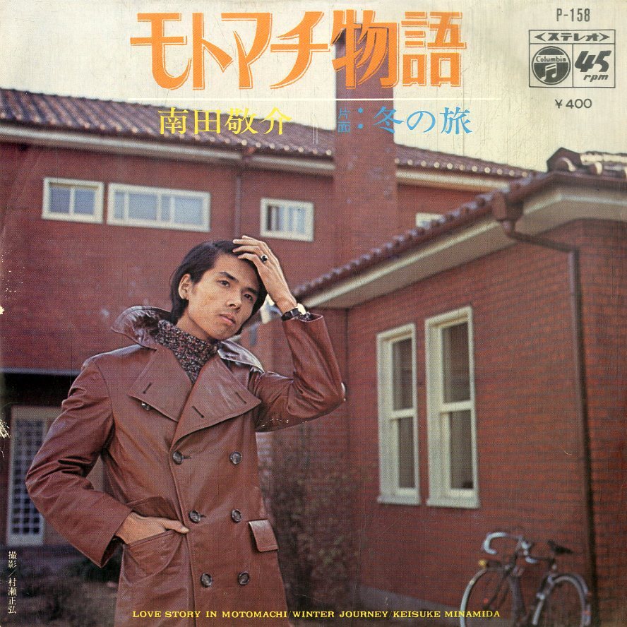 C00199295/EP/南田敬介「モトマチ物語 / 冬の旅 (1972年・P-158・筒美京平作編曲)」の画像1