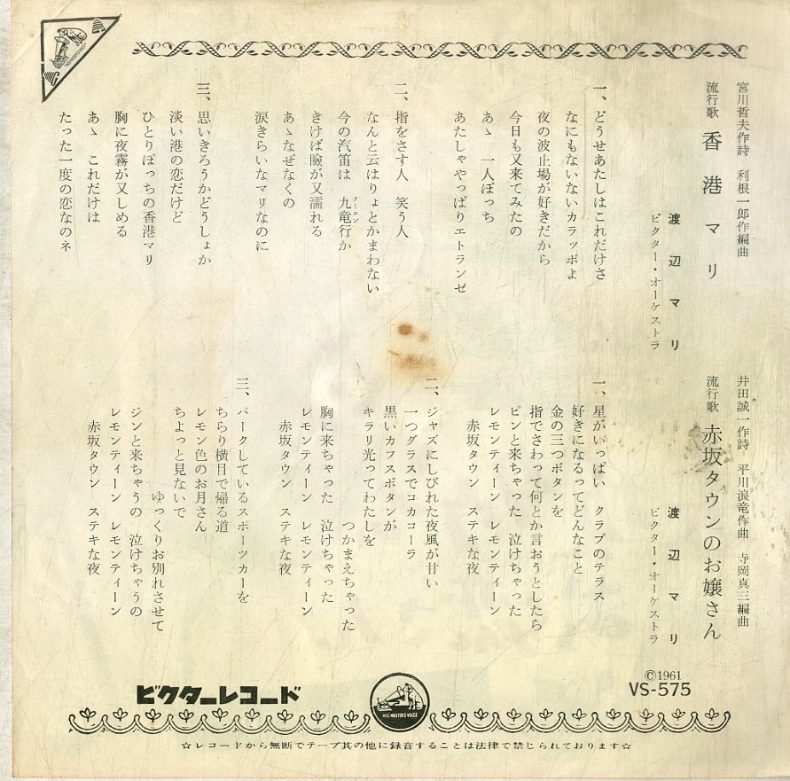 C00199626/EP/渡辺マリ「香港マリ / 赤坂タウンのお嬢さん (1961年・VS-575)」の画像2