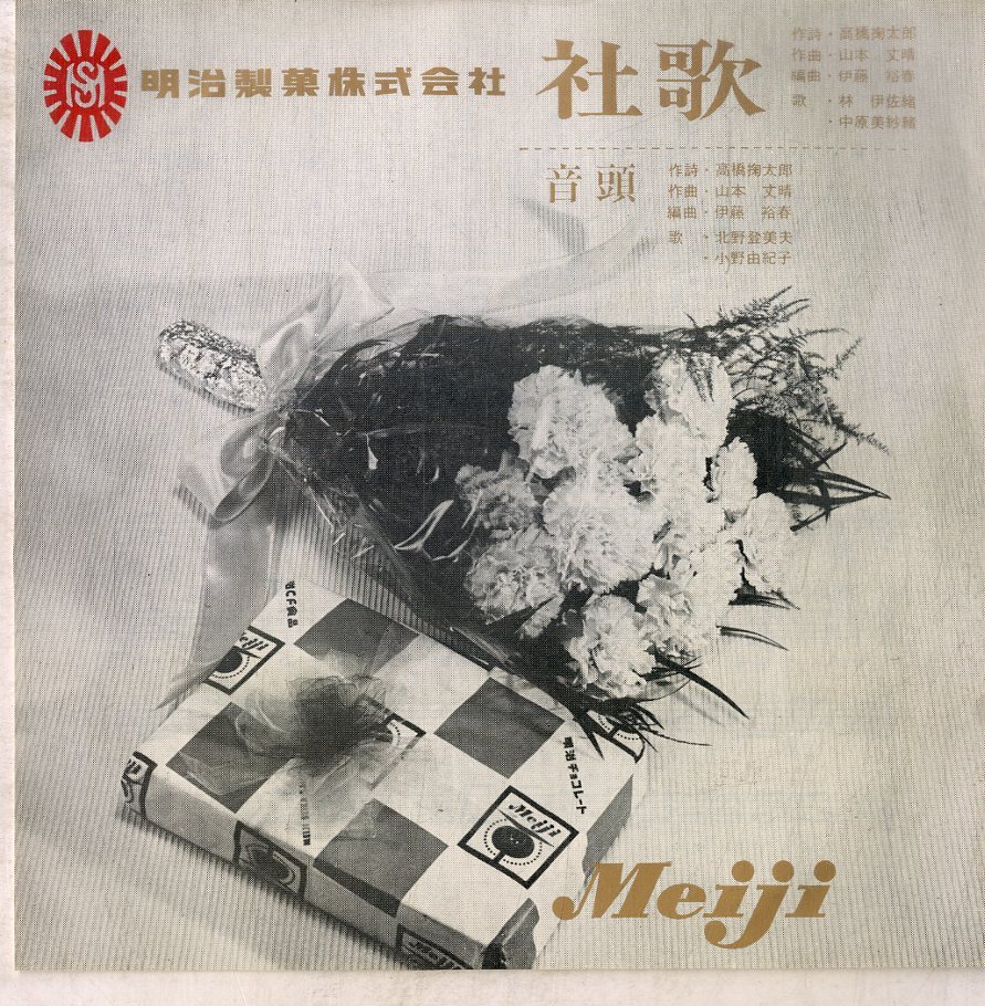 C00197578/EP/林伊佐緒・中原美紗緒 / 北野登美夫・小野由紀子「明治製菓株式会社 社歌 / 音頭 (1964年・NC-153・委託制作盤)」の画像1