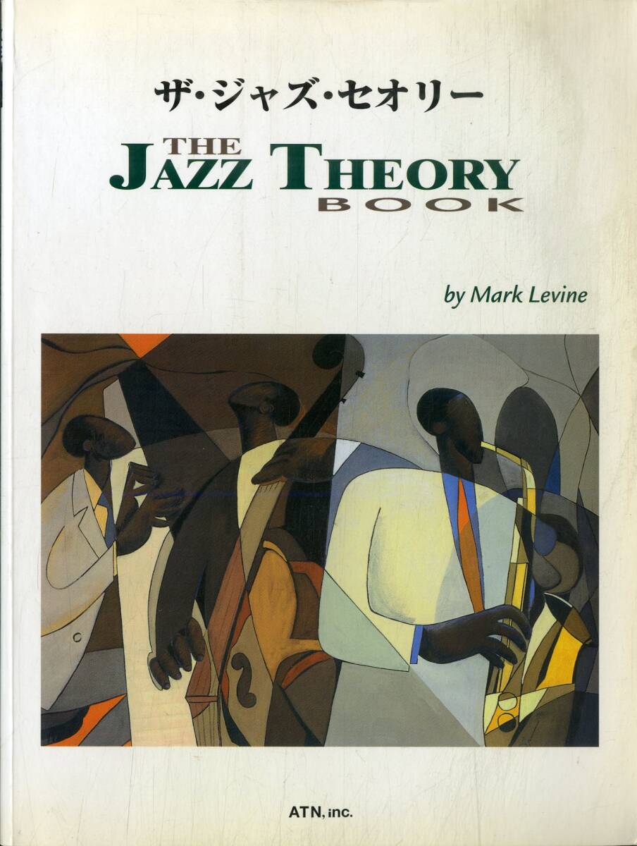 I00010189/●本/マーク・レヴィン「ザ・ジャズ・セオリー The Jazz Theory Book By Mark Levine (2005年・ISBN4-7549-3078-9)」_画像1