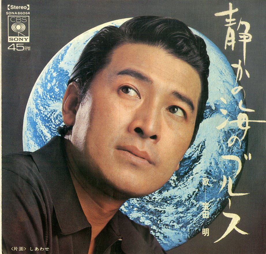 C00199186/EP/宝田明 / 宝田明・川奈真弓「静かの海のブルース / しあわせ (1969年・SONA-86064)」の画像1