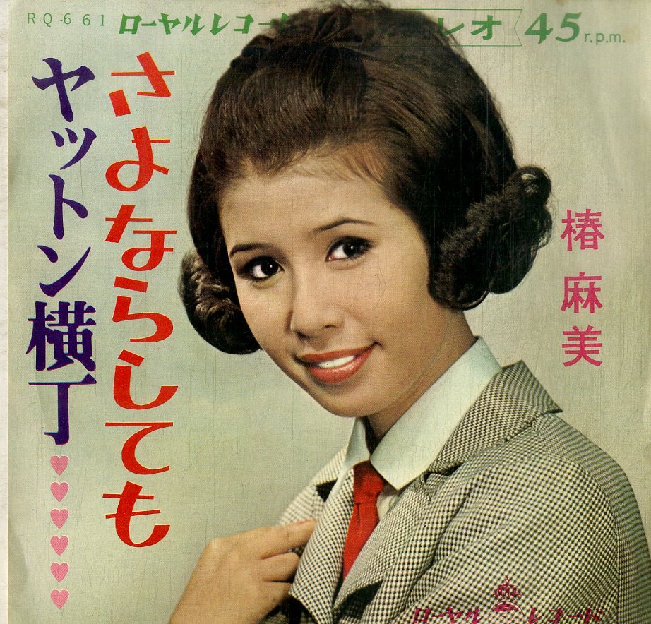 C00199304/EP/椿麻美 (椿まみ)「さよならしても / ヤットン横丁 (1967年・RQ-661)」の画像1