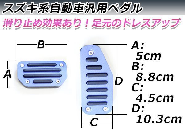 MH34S MH44S系 ワゴンR アルミペダル カバー AT用 ブルー アクセルペダル ブレーキペダル 2点セット 付属の六角レンチで簡単取付♪_画像3