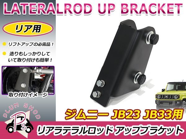 JB23 JB33 JB43 ジムニー リア ラテラルロッド 75mm アップブラケット 1個 ボルト付き ブラック 黒 補正ブラケット リフトアップの画像1