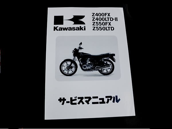 【正規品】 カワサキ純正 サービスマニュアル Z400LTD-II KZ400K-000001～ 純正整備書 整備手順 説明書 バイク 整備