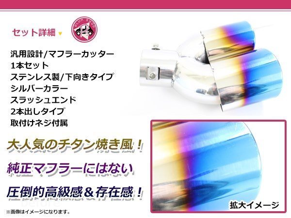 汎用 マフラーカッター チタン焼き デュアル 2本出し 下向き 跳ね上げ ボルト付き 1本セット スラッシュエンド オーバル ステンレスの画像2