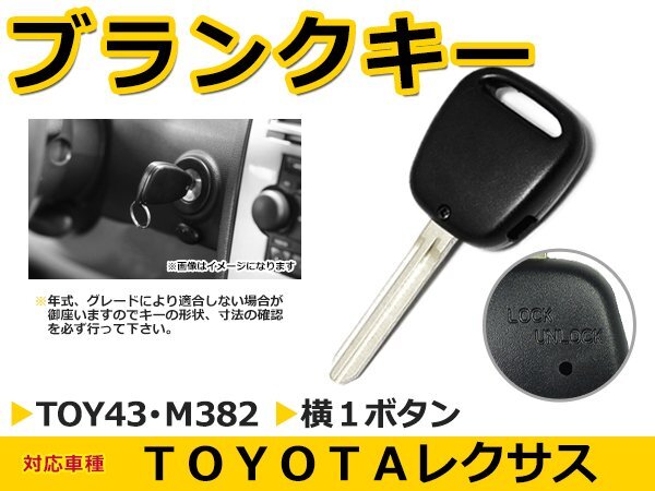 メール便送料無料 トヨタ ウィッシュ/WISH ANE/ZNE10系 ブランクキー キーレス TOY43 M382 横1ボタン キー スペアキー 合鍵 リペア 交換_画像1