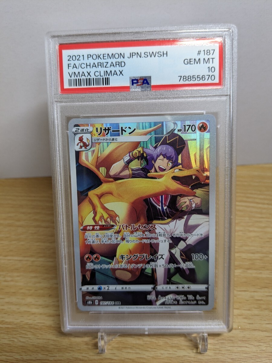 【PSA10】ポケモンカード （リザードン CHR） PSA 10 VMAXクライマックス S8b 187/184 [Z0301] ポケカ 鑑定品★の画像2