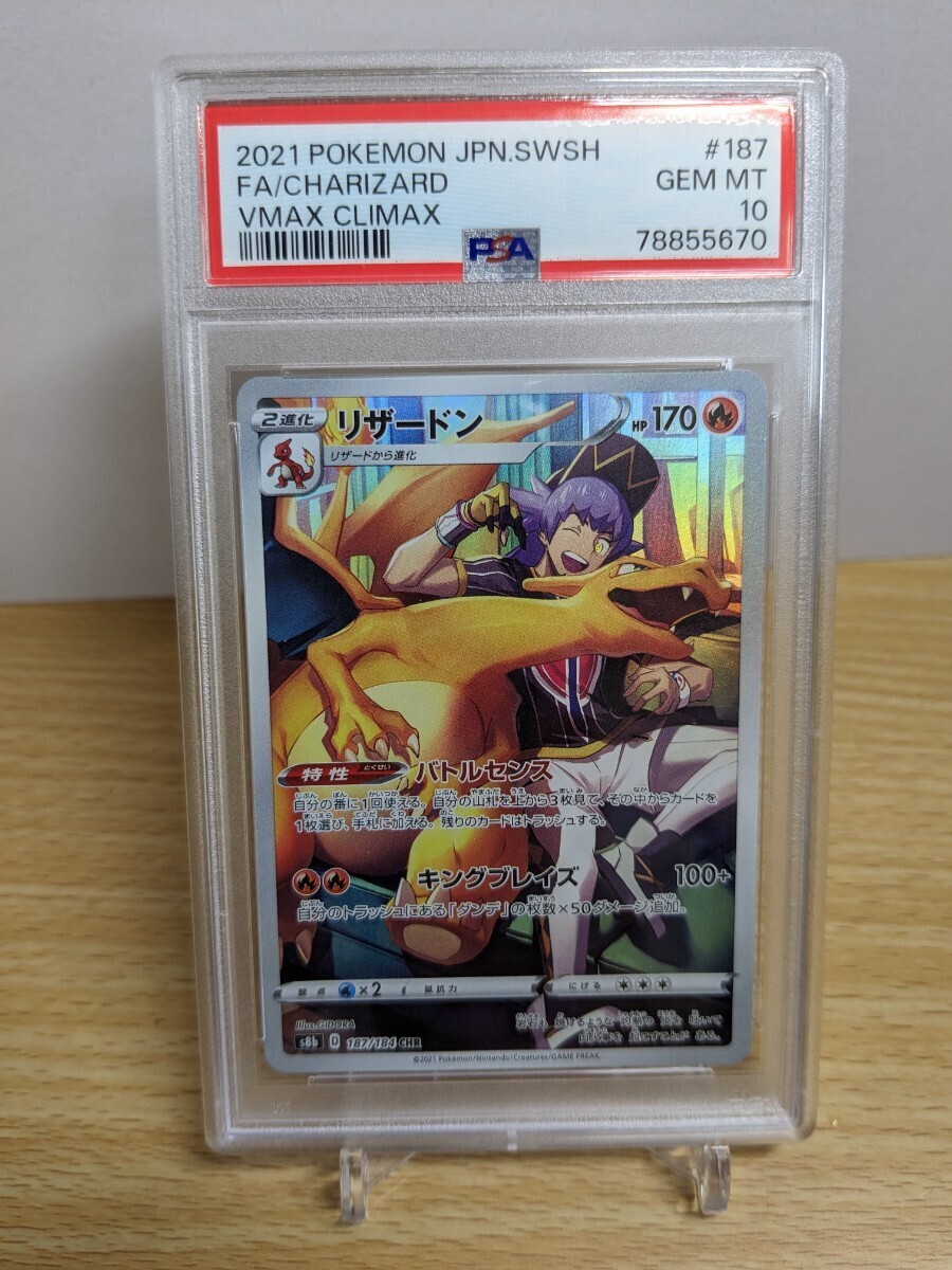 【PSA10】ポケモンカード （リザードン CHR） PSA 10 VMAXクライマックス S8b 187/184 [Z0301] ポケカ 鑑定品★の画像1