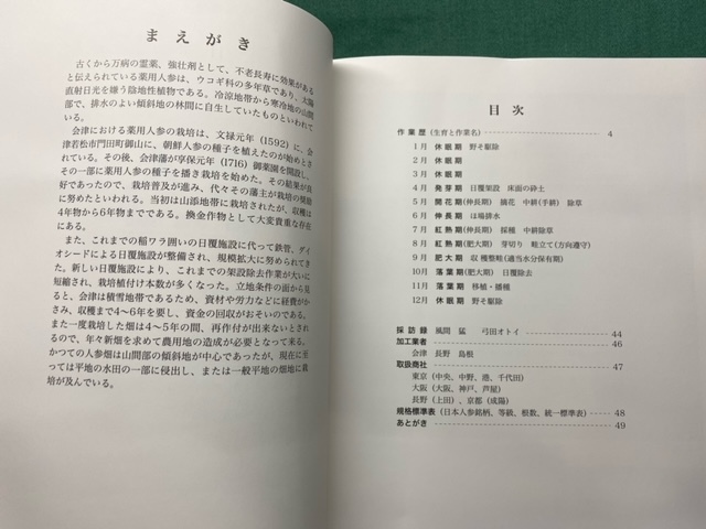 未使用品・限定100部【 薬用人参 ー門田 新鶴 高田ー ( 2004年発行 ) 著者 鷲山義雄 】自費出版書籍＞福島県会津若松市会津藩朝鮮人参の画像2