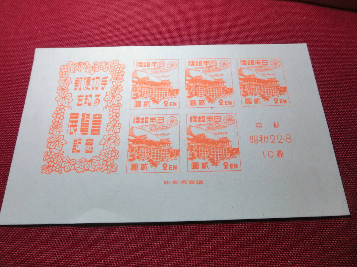 美品 京都切手展 小型シート 未使用 S2221の画像2