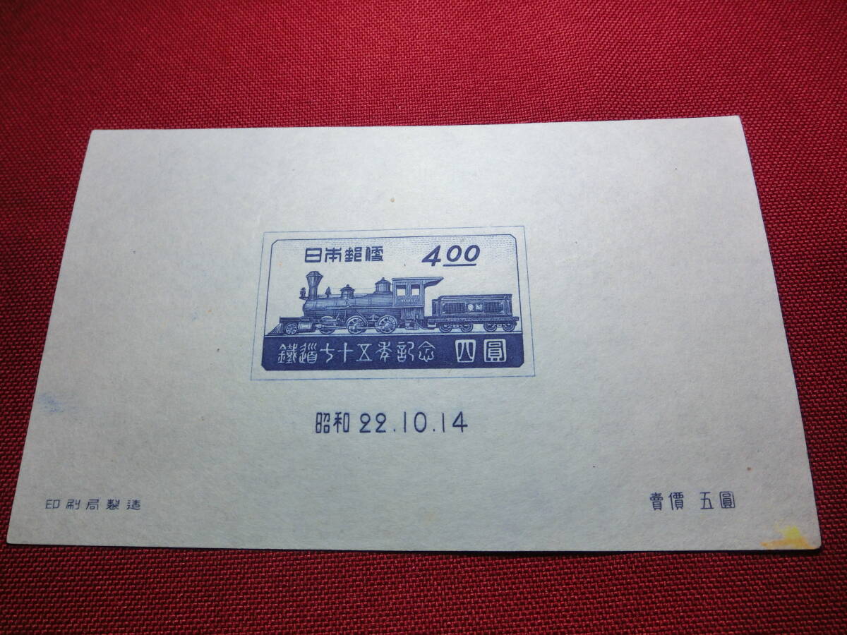 鉄道75年記念 小型シート 未使用 S2302の画像2