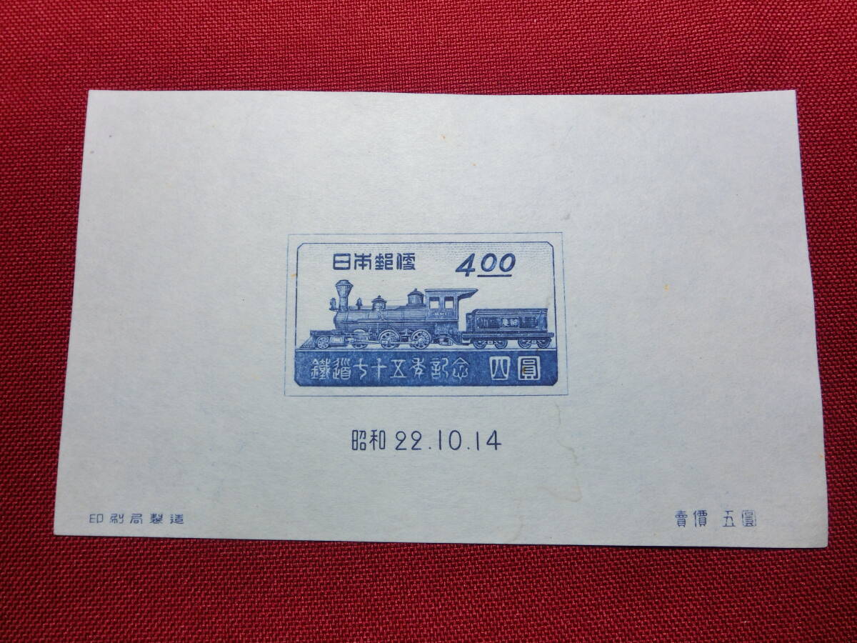鉄道75年記念 小型シート 未使用 S2355の画像1