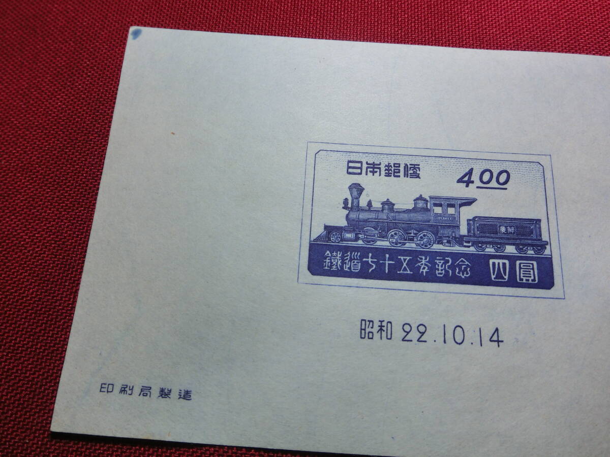 鉄道75年記念 小型シート 未使用 S2323_画像3