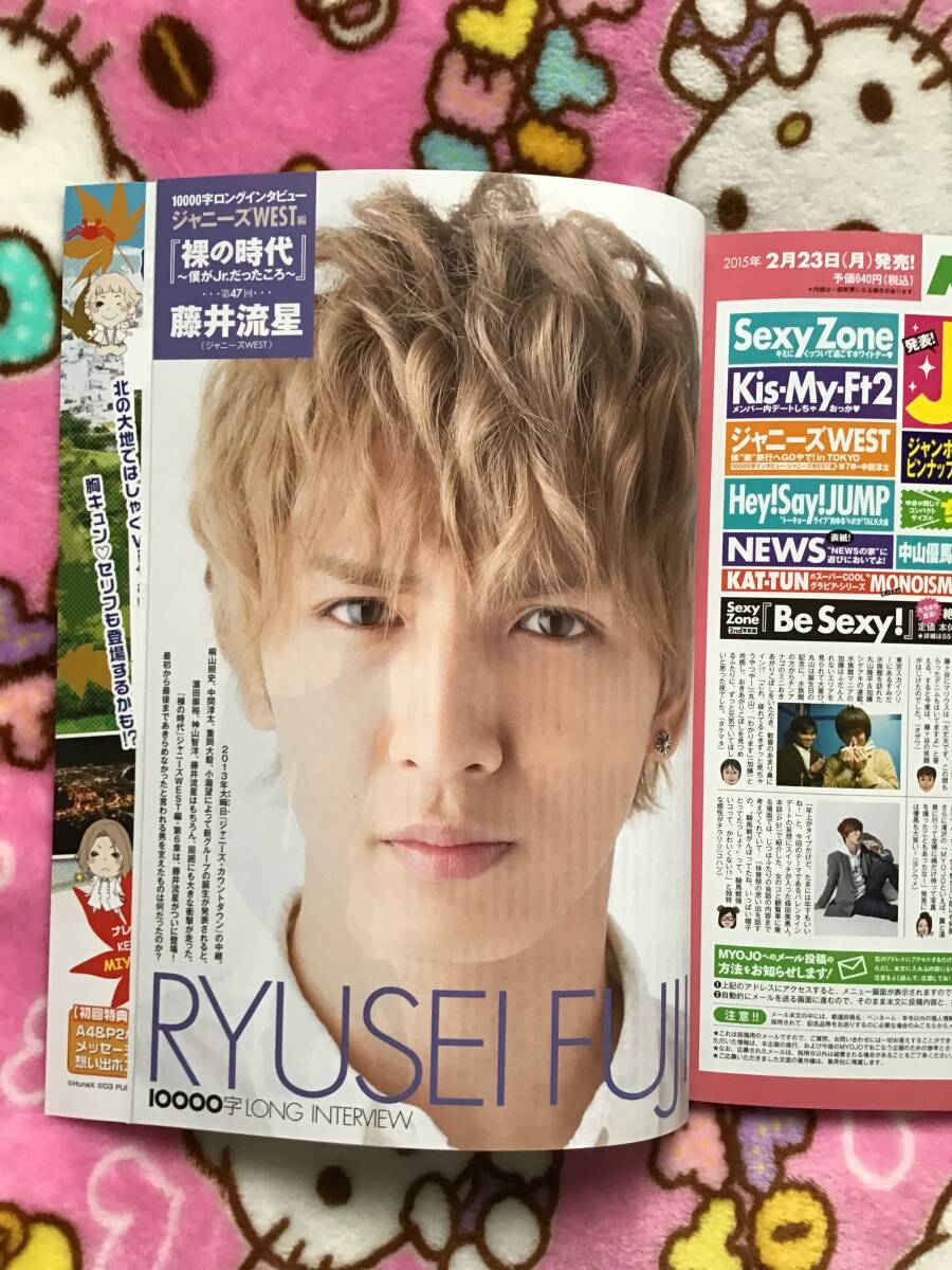 ジャニーズWEST☆山下智久☆雑誌『Myojo』2015年3月号☆　◇美品◇　小瀧望/藤井流星/重岡大毅/神山智洋/中間淳太/桐山照史/濱田崇裕_画像3