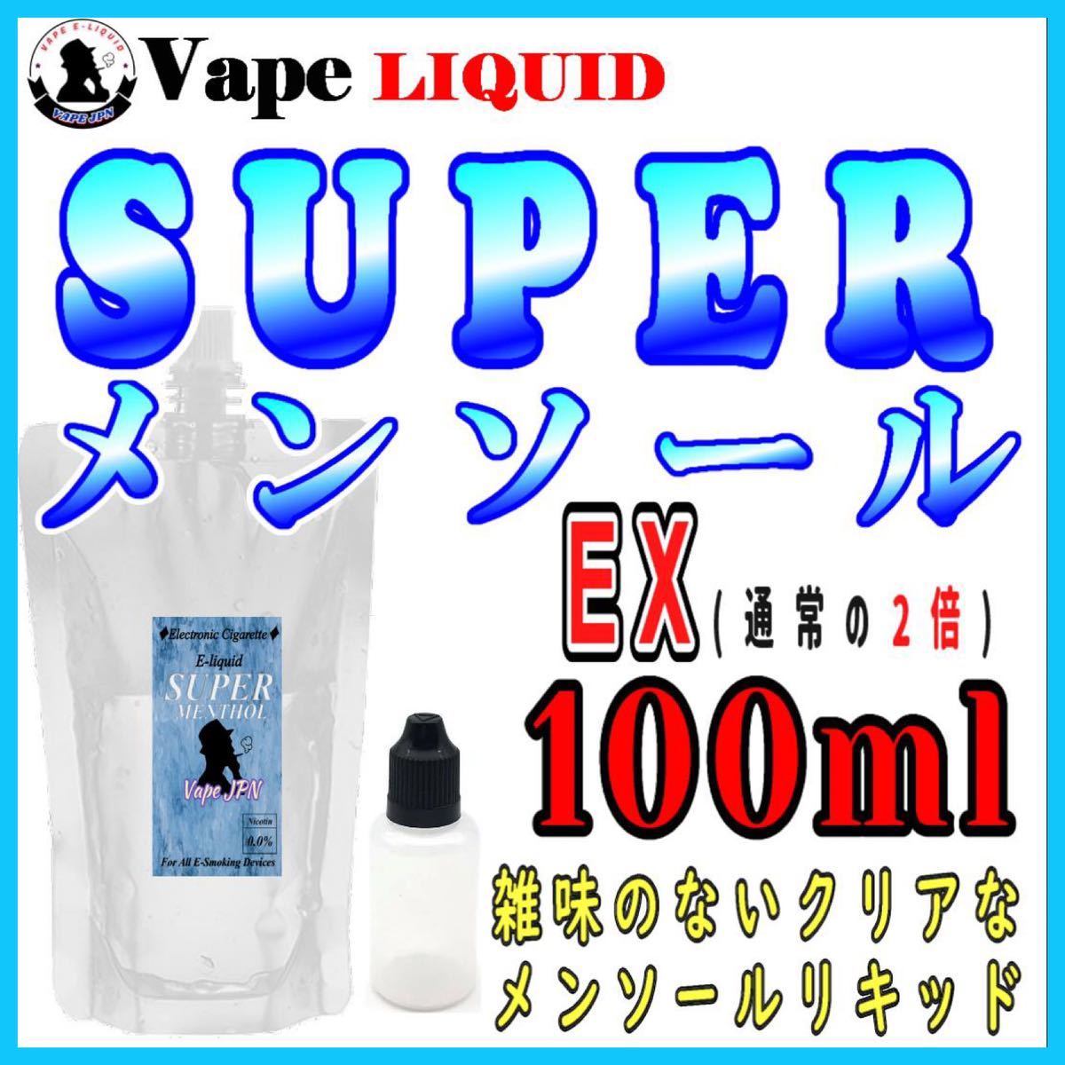 100ml ボトル付き　スーパーメンソールEX ベイプ リキッド　電子タバコ