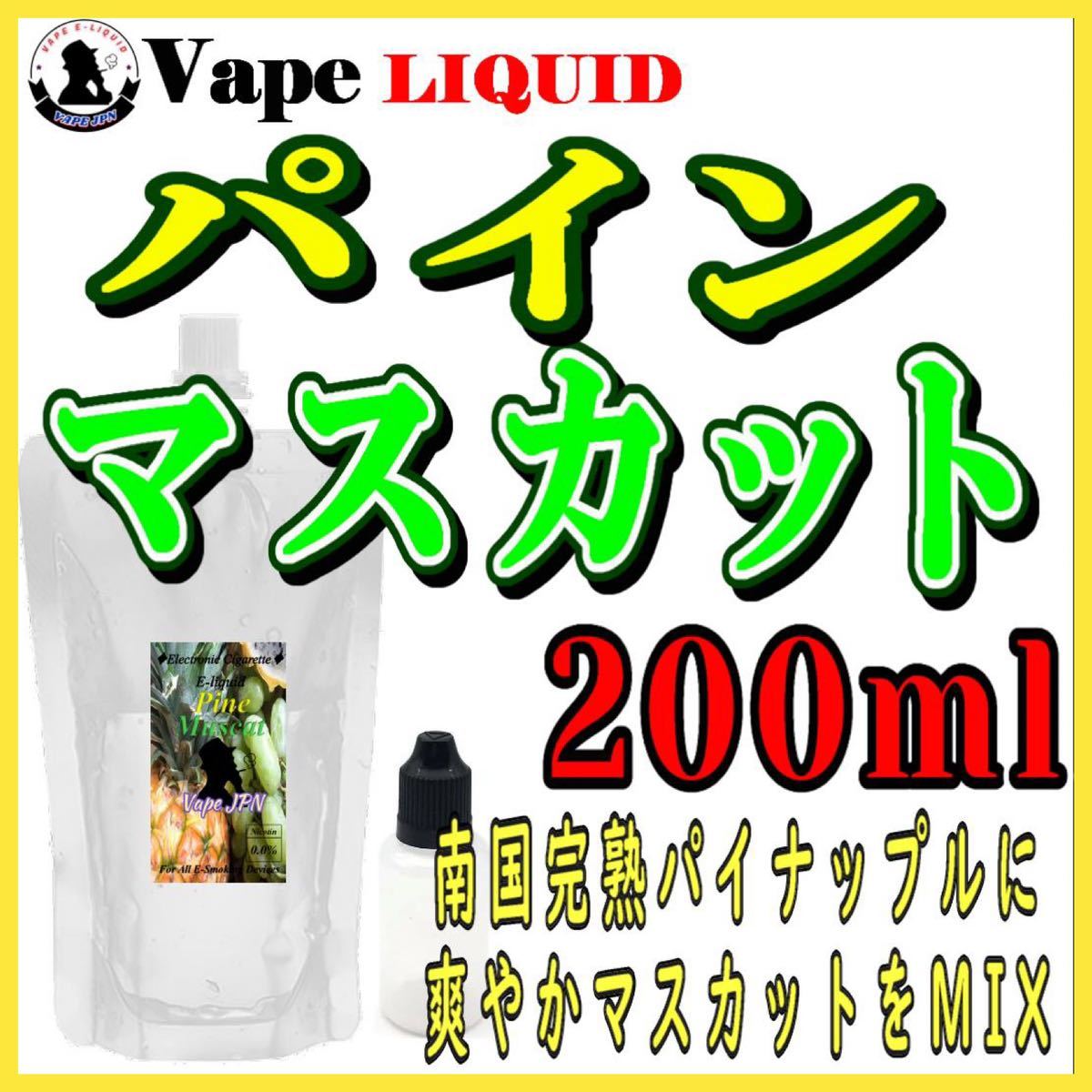 200ml ボトル付き　パインマスカット ベイプ リキッド　電子タバコ