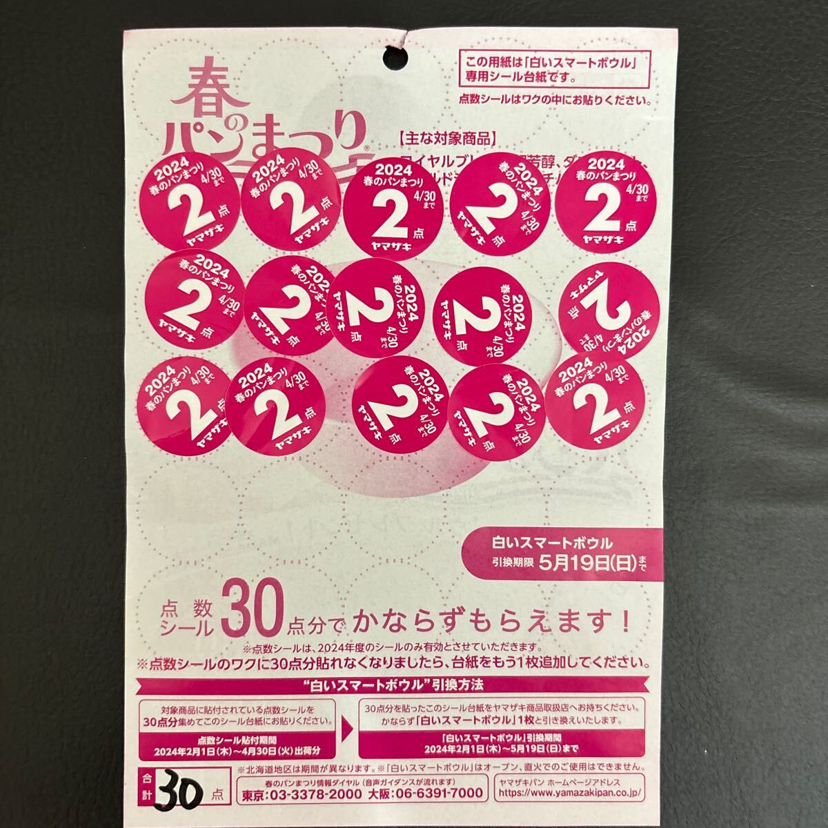 ★2024★ヤマザキ春のパン祭り★応募シール１２０点★３０点貼り付け済み台紙４枚★お皿４枚分★即決あり★①_画像3