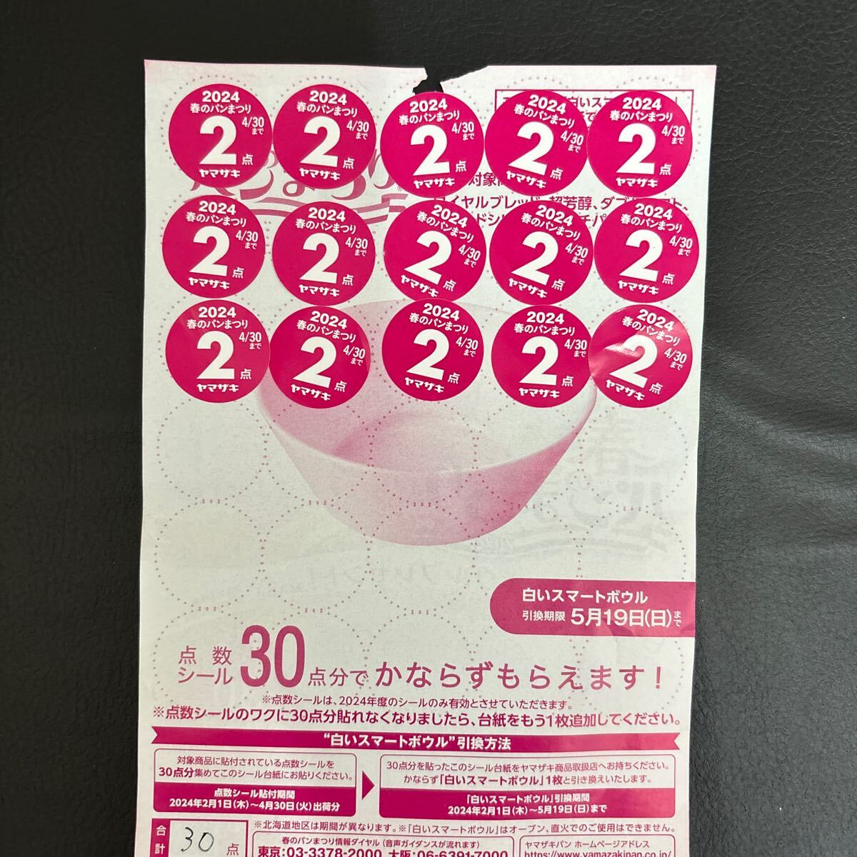 ★2024★ヤマザキ春のパン祭り★応募シール１２０点★３０点貼り付け済み台紙４枚★お皿４枚分★即決あり★①_画像2