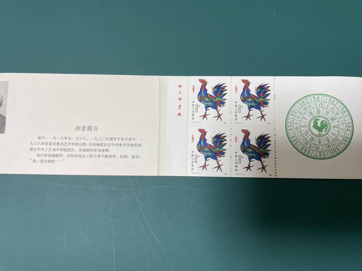 中国切手　SB１　鶏　切手帳　未使用１冊_画像2