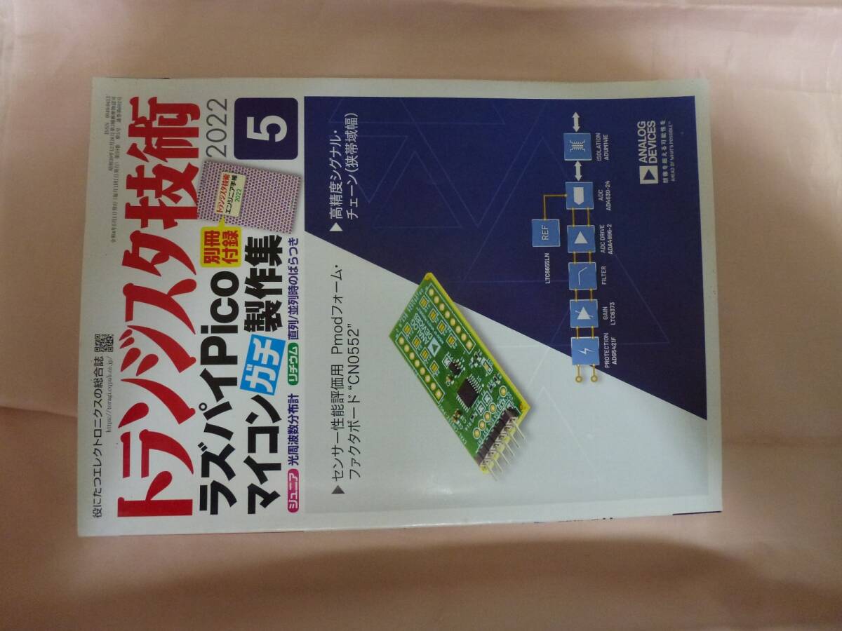 トランジスタ技術２０２２年５月号 ラズパイPicoマイコン製作集 付録なしの画像1