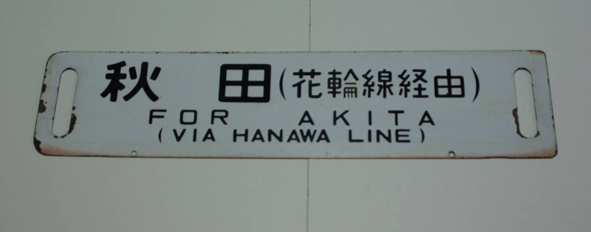 白差込サボ　　秋田（花輪線経由）・盛岡（花輪線経由）　○秋_画像1