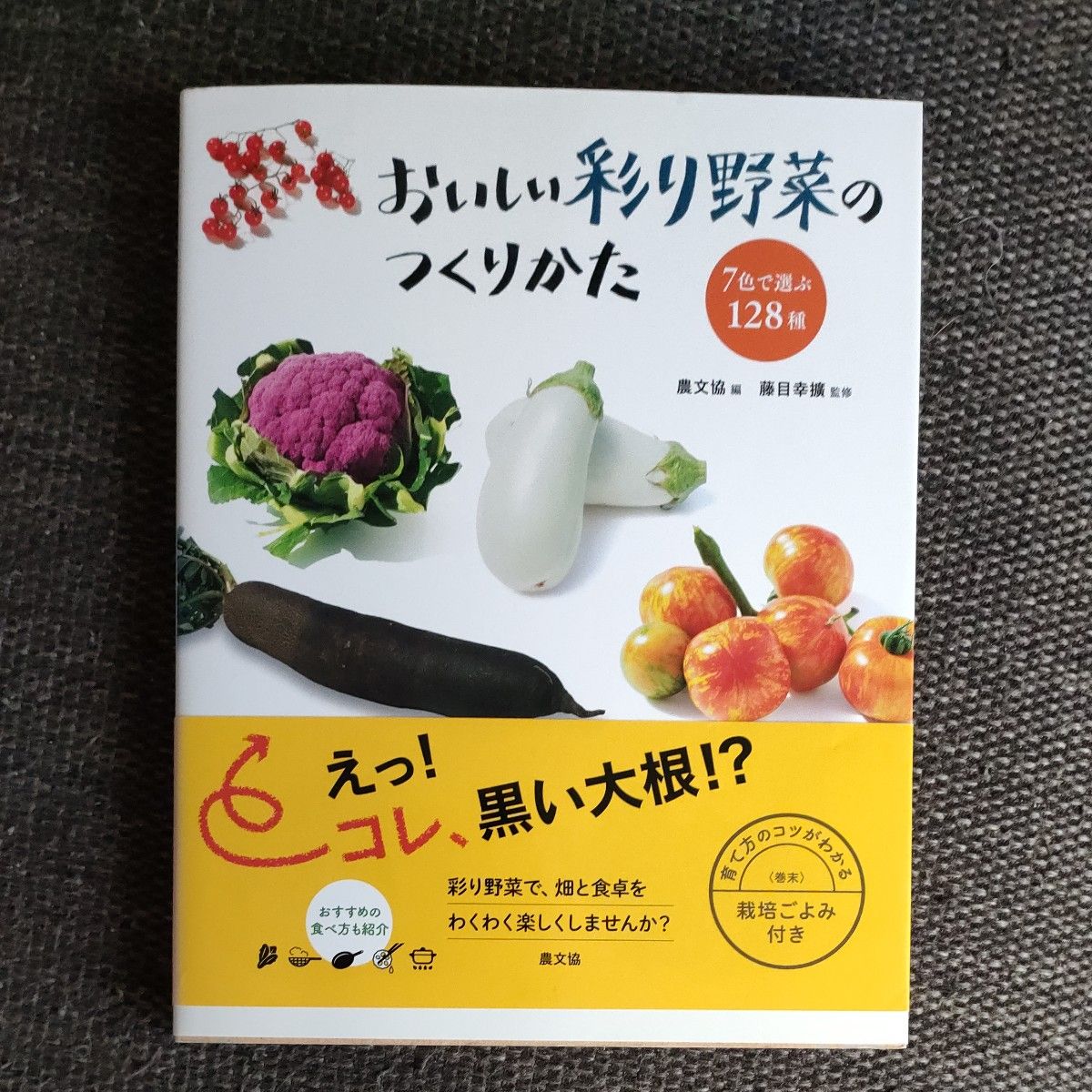 おいしい彩り野菜のつくりかた　７色で選ぶ１２８種